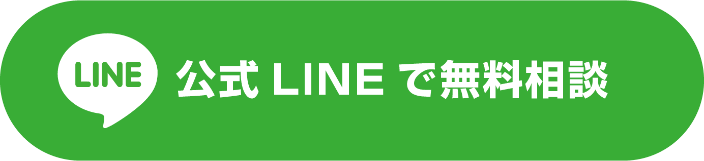 LINEで無料相談