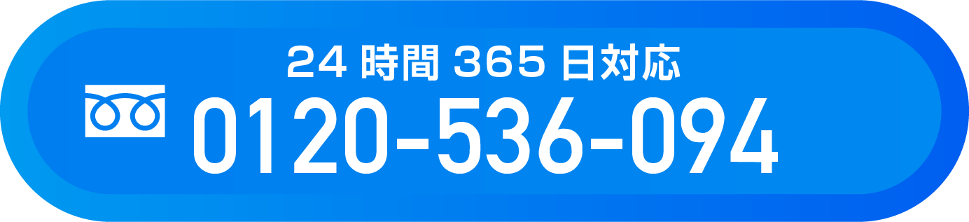 電話で相談 0120-536-094