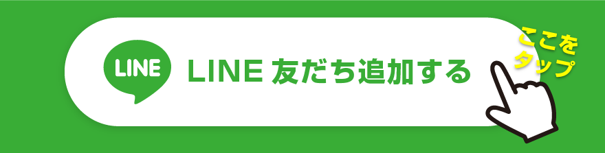 LINEで無料見積もり