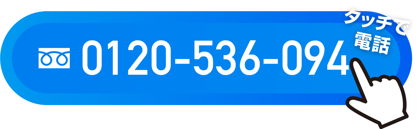 電話で無料相談 0120-536-094