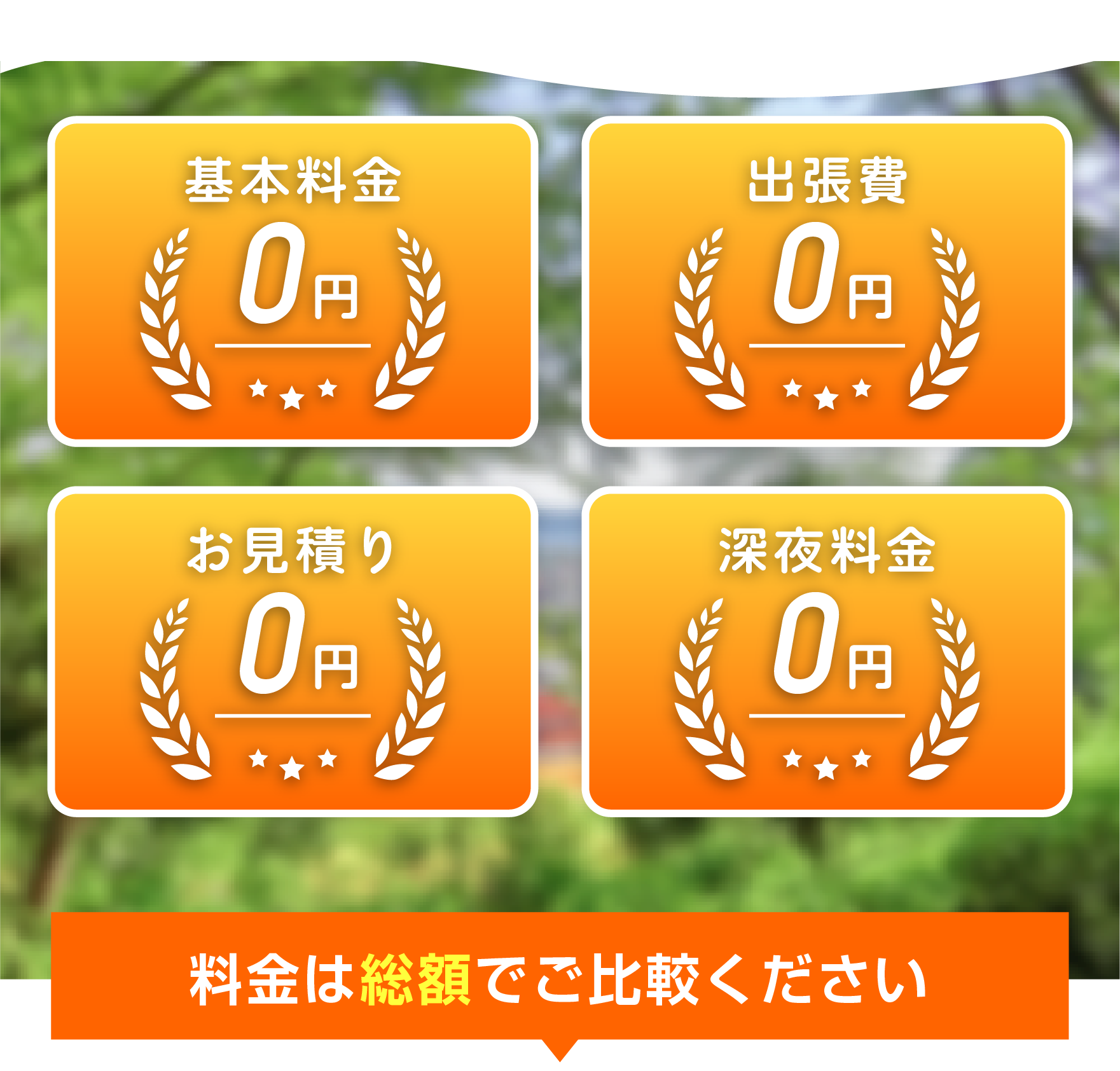 基本料0円・出張費0円・お見積り0円・深夜料金0円 料金は総額でご比較ください