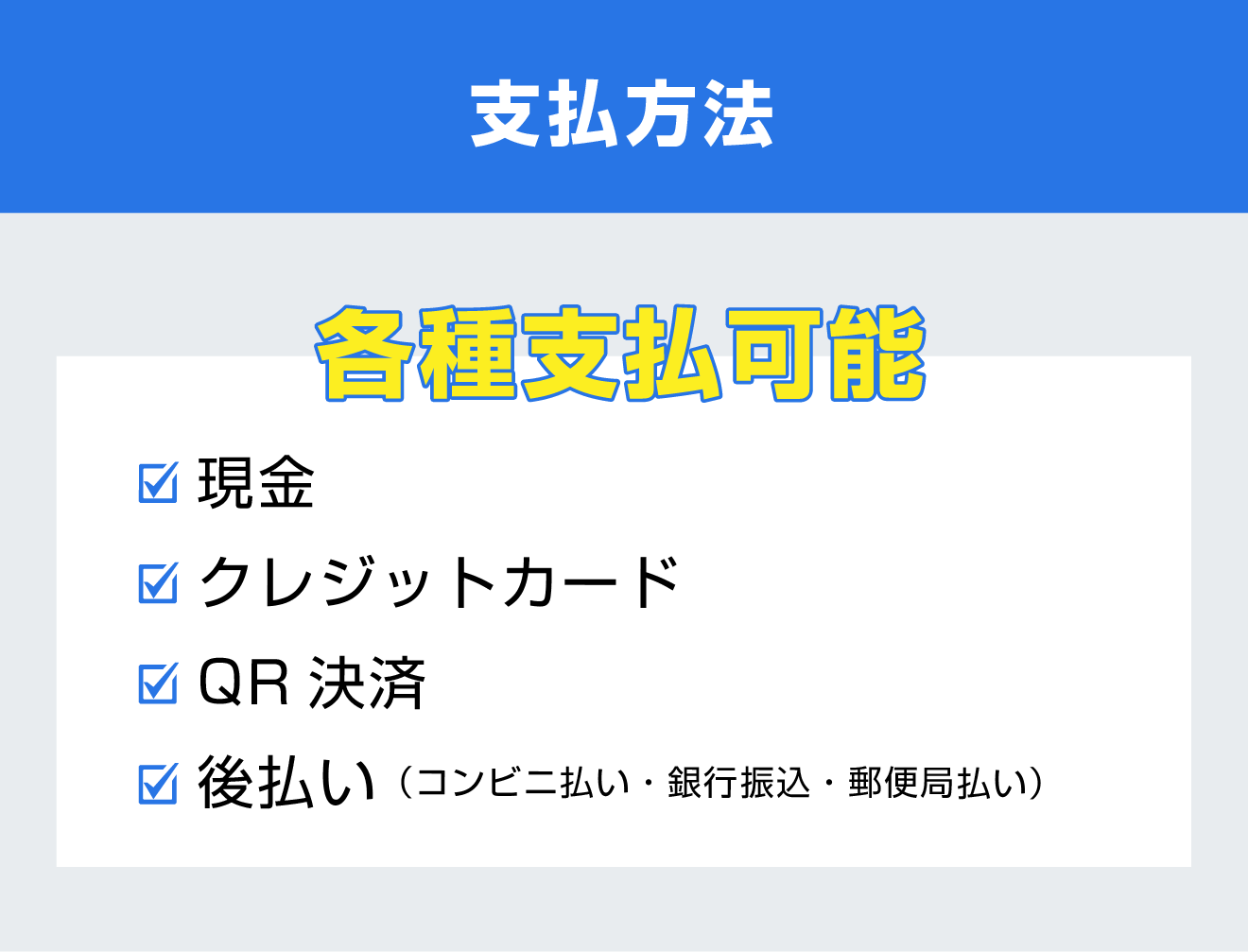 お支払い方法