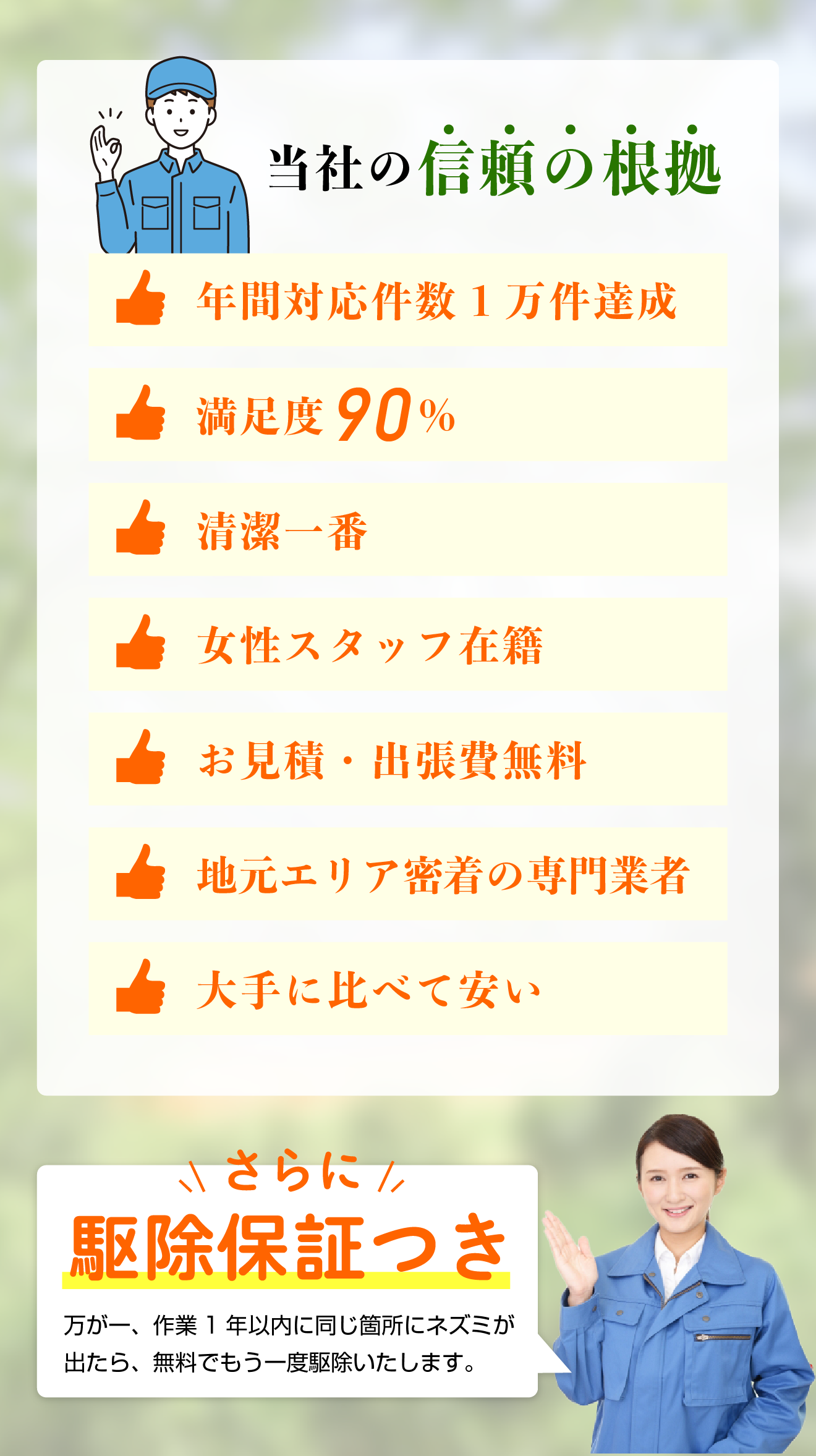 当社の信頼の根拠